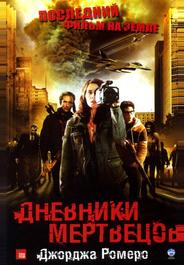 Дневники мертвецов