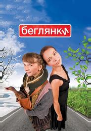 Беглянки