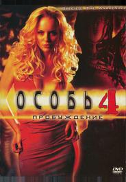 Особь 4: Пробуждение