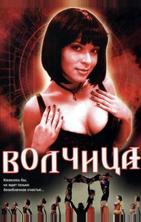 Волчица