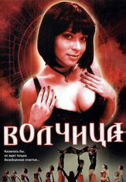 Волчица