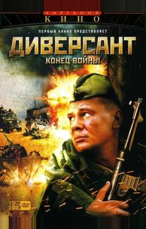 Диверсант 2: Конец войны