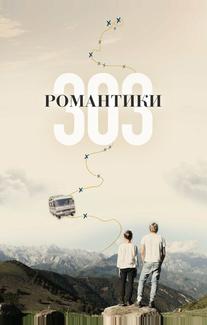 Романтики «303»