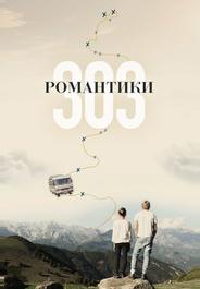 Романтики «303»