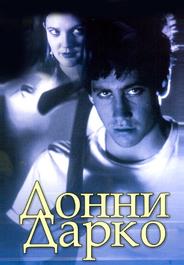 Донни Дарко