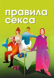 Правила секса