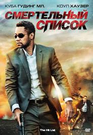 Смертельный список