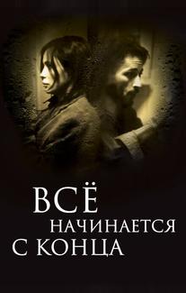 Всё начинается с конца