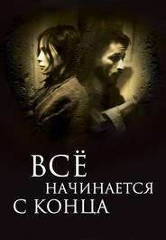 Всё начинается с конца