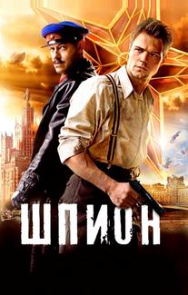 Шпион
