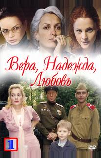 Вера. Надежда. Любовь