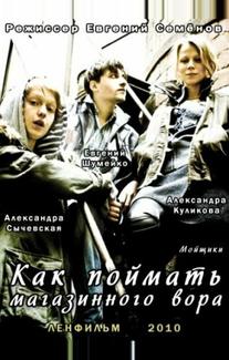 Как поймать магазинного вора