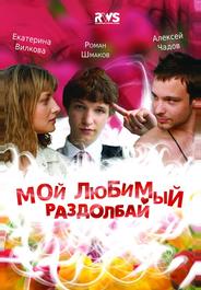 Мой любимый раздолбай