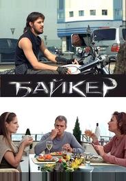 Байкер