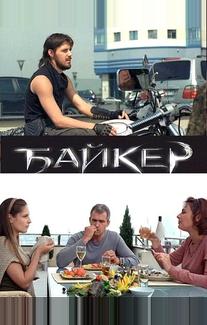 Байкер