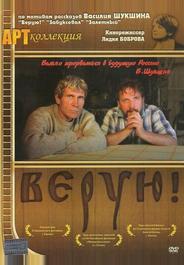 Верую!