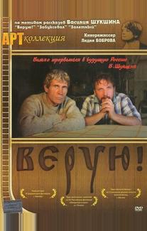 Верую!