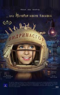 Видримасгор, или История моего космоса
