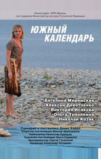 Южный календарь