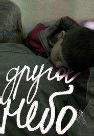 Другое небо
