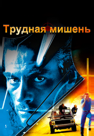 Трудная мишень