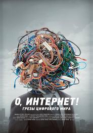 О, Интернет! Грезы цифрового мира