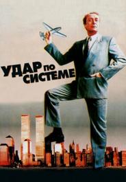 Удар по системе