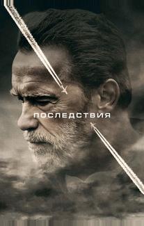 Последствия