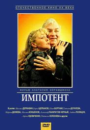 Импотент