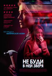 Не буди в ней зверя
