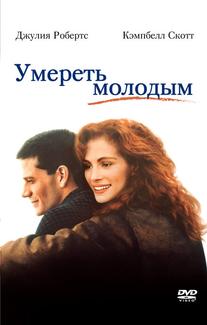 Умереть молодым