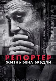 Газетчик: Жизнь и Times Бена Брэдли