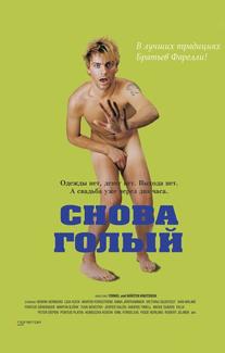 Снова голый