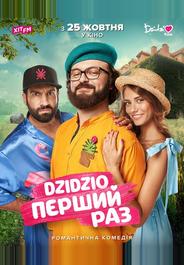 DZIDZIO: Первый раз