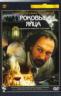 Роковые яйца