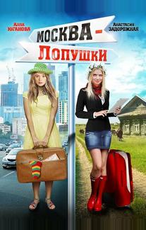 Москва - Лопушки