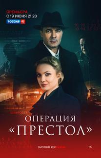 Операция «Престол»