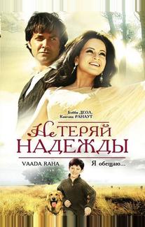 Не теряй надежды