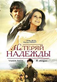 Не теряй надежды