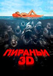 Пираньи 3D