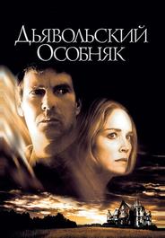 Дьявольский особняк