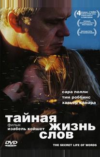Тайная жизнь слов