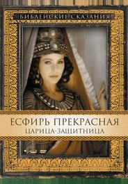 Есфирь Прекрасная