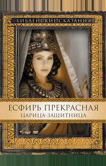 Есфирь Прекрасная