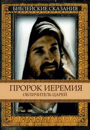 Пророк Иеремия: Обличитель царей