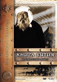 Книга Бытия: Сотворение мира