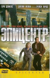 Эпицентр