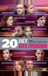 20 лет без любви