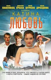 Катина любовь