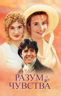 Разум и чувства